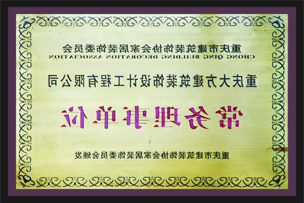 <a href='http://de7g.fanjiegroup.com'>全网十大靠谱网投网上十大正规赌网址</a>常务理事单位